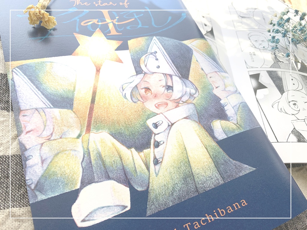 漫画【アイの星】