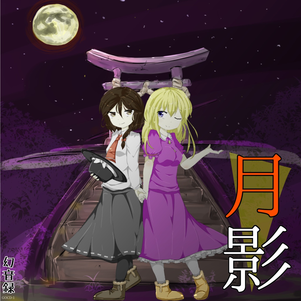 月影