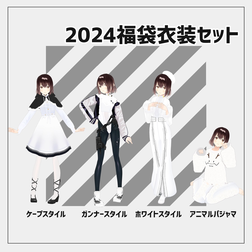 2024福袋衣装セット【VRoid】