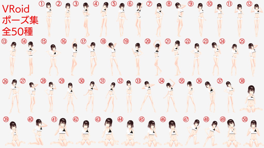 PoseCollection8【VRoid】