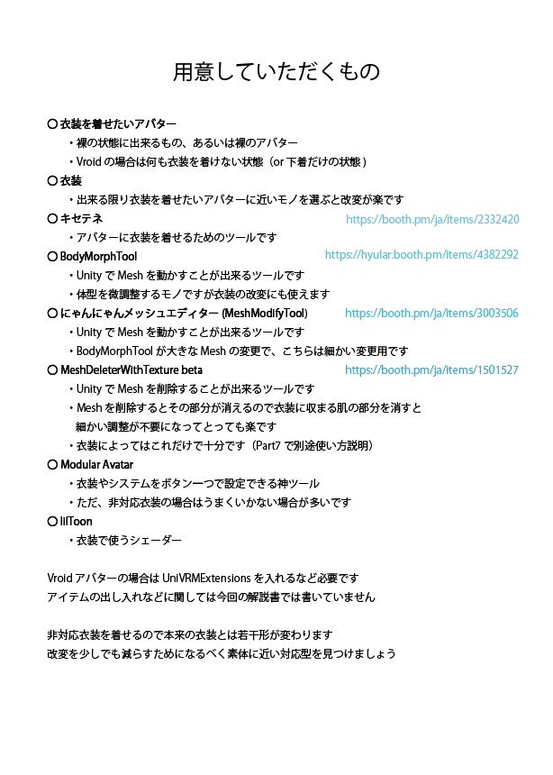 【無料】VRoidボディに3D衣装着用解説書