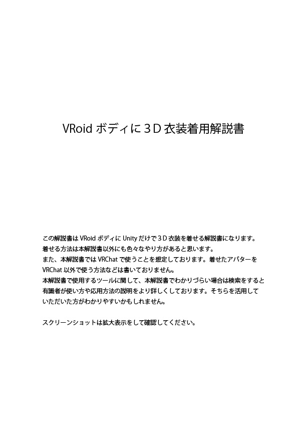 【無料】VRoidボディに３D衣装着用解説書