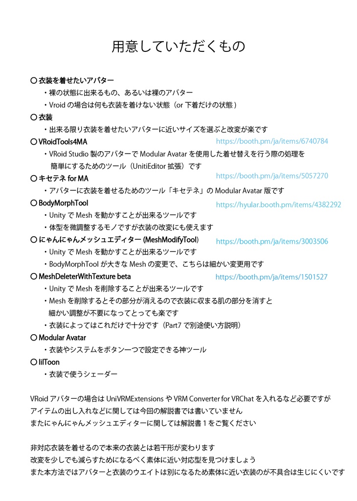 【無料】VRoidボディに3D衣装着用解説書(MA版)