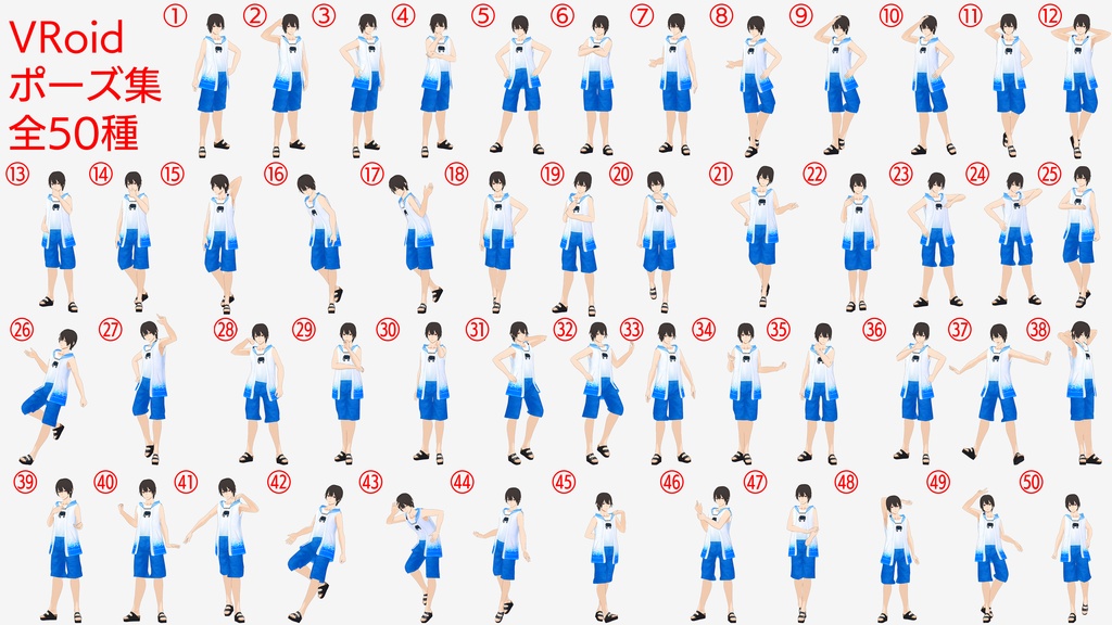 PoseCollection10【VRoid】