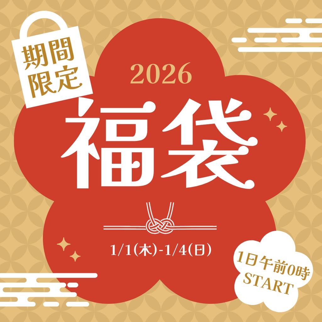 【1/4までの期間限定販売】福袋2026(lucky bag)【VRoid】