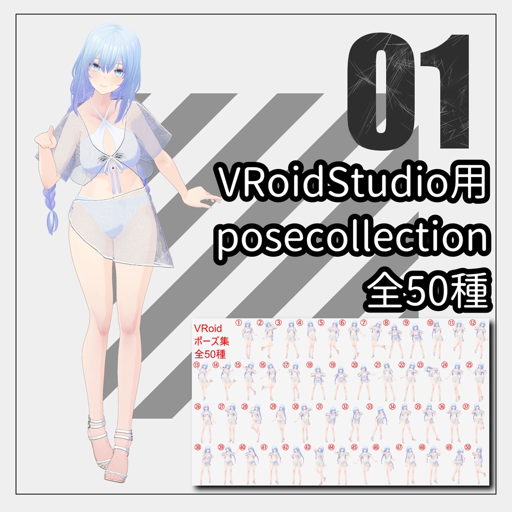 【6/13まで100円】PoseCollection11【VRoid】