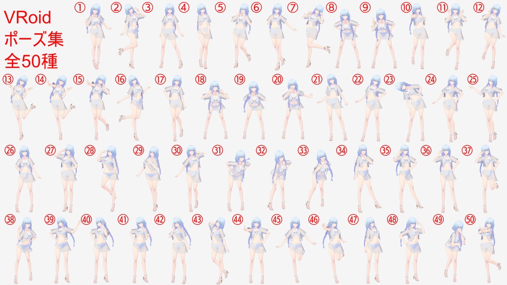 【6/13まで100円】PoseCollection11【VRoid】
