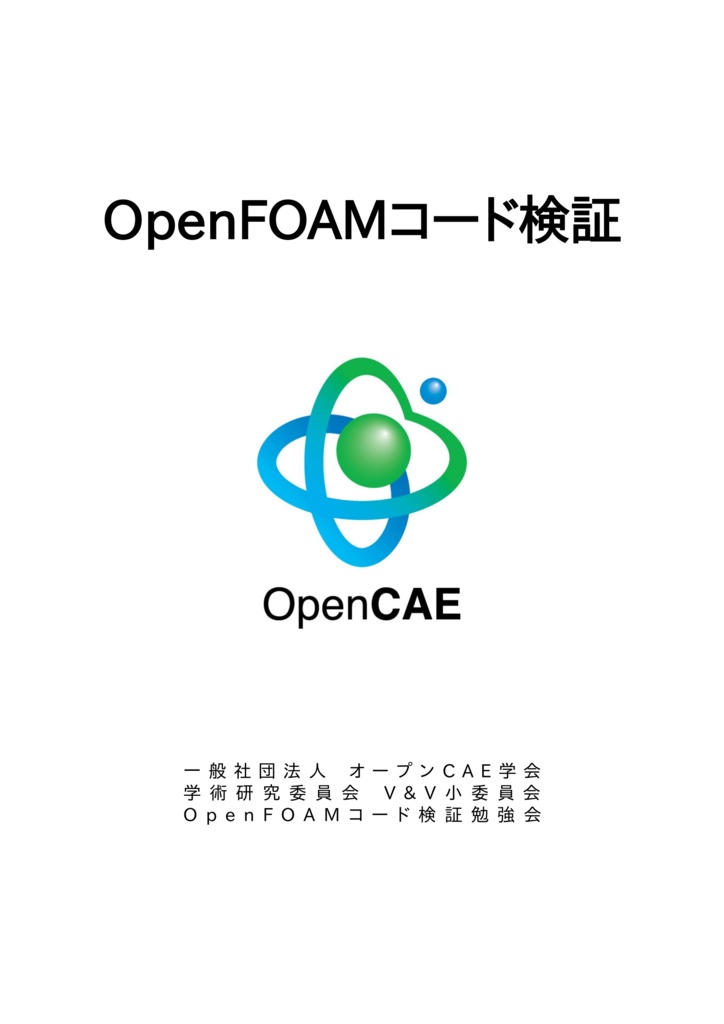 OpenFOAMコード検証（電子版）