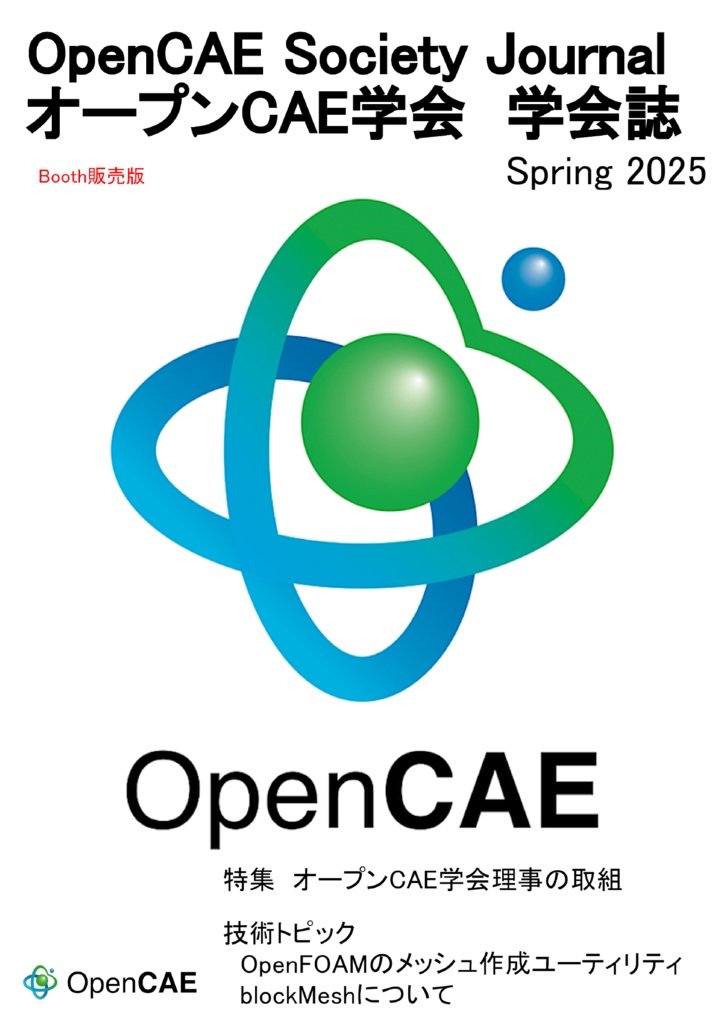 オープンCAE学会 学会誌 Spring 2025 Booth販売版