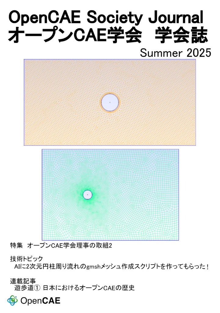 オープンCAE学会 学会誌 Summer 2025 Booth販売版