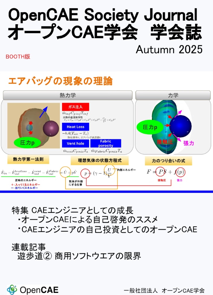オープンCAE学会 学会誌 Autumn 2025 Booth販売版