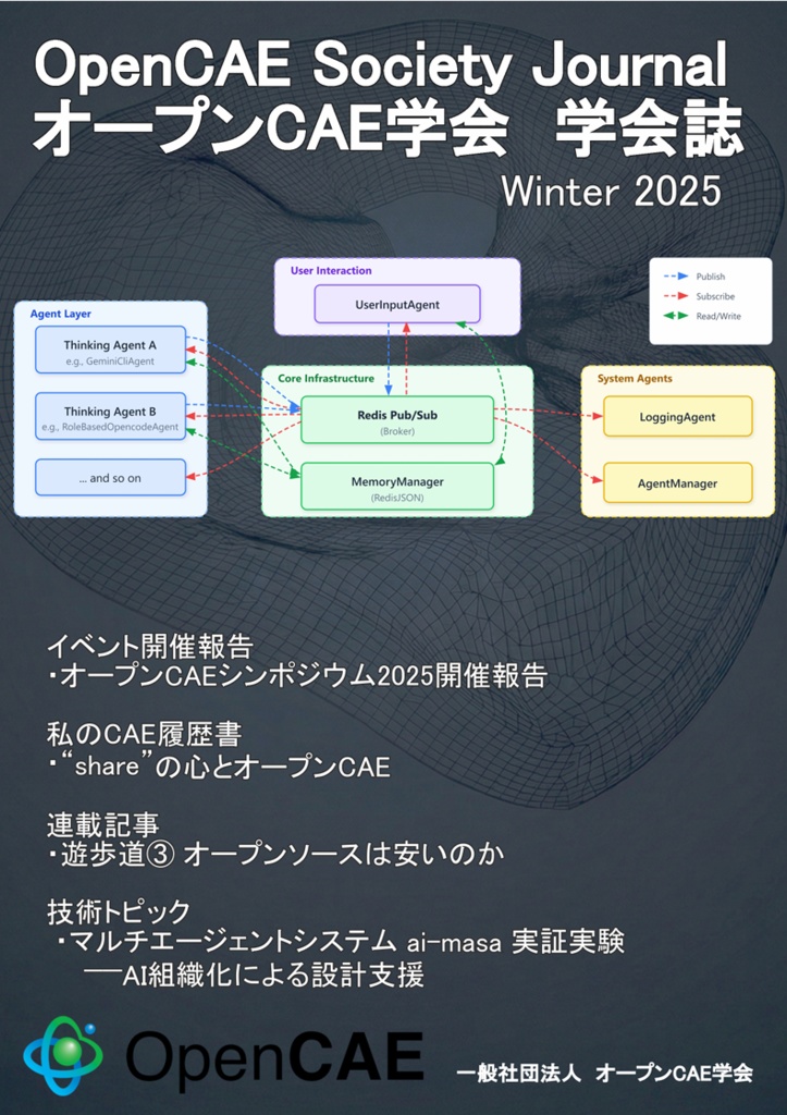 オープンCAE学会 学会誌 Winter 2025 Booth販売版