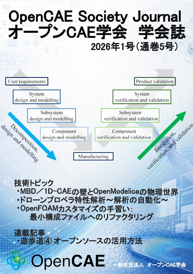 オープンCAE学会 学会誌 2026年1号 Booth販売版（通巻5号）