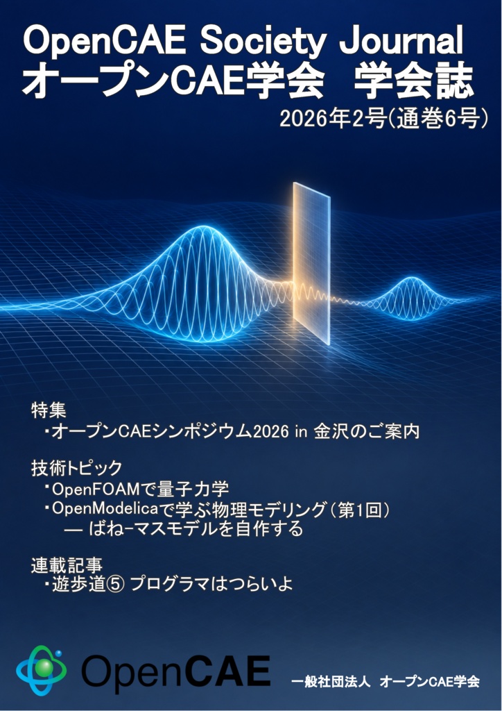 オープンCAE学会 学会誌 2026年2号 Booth販売版(通巻6号)