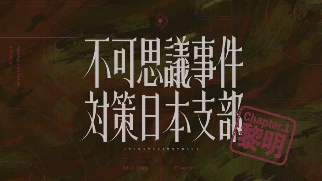CoCキャンペーンシナリオ『不可思議事件対策日本支部』chapter.1 黎明