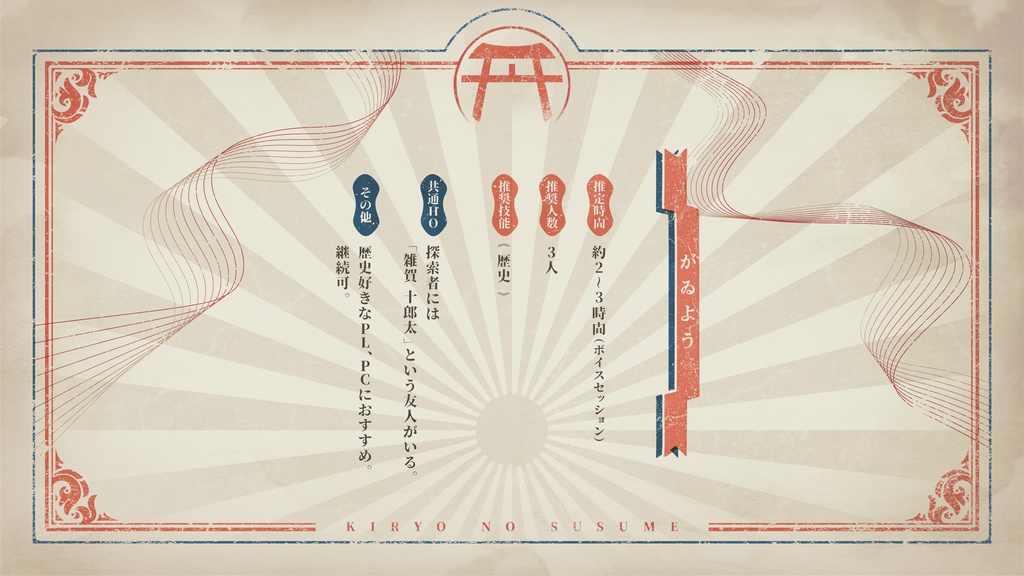 CoCシナリオ『羇旅のすゝめ』SPLL:E109542