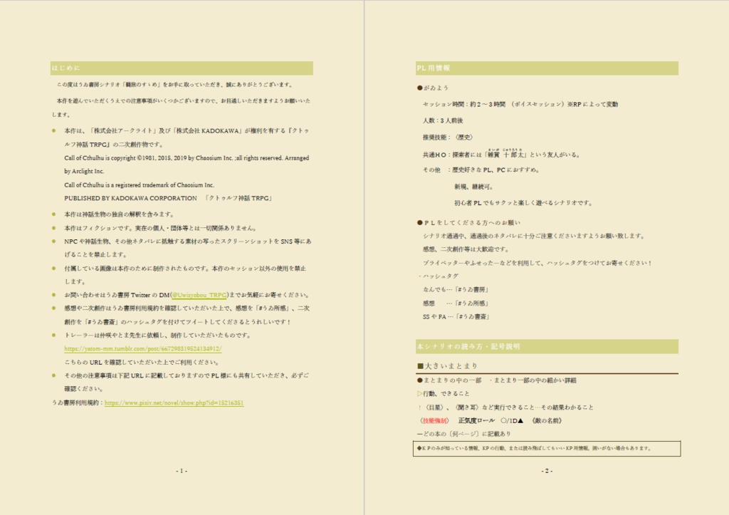 CoCシナリオ『羇旅のすゝめ』SPLL:E109542