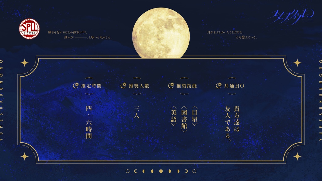 CoCシナリオ『ユメスクウモノ』SPLL:E107770