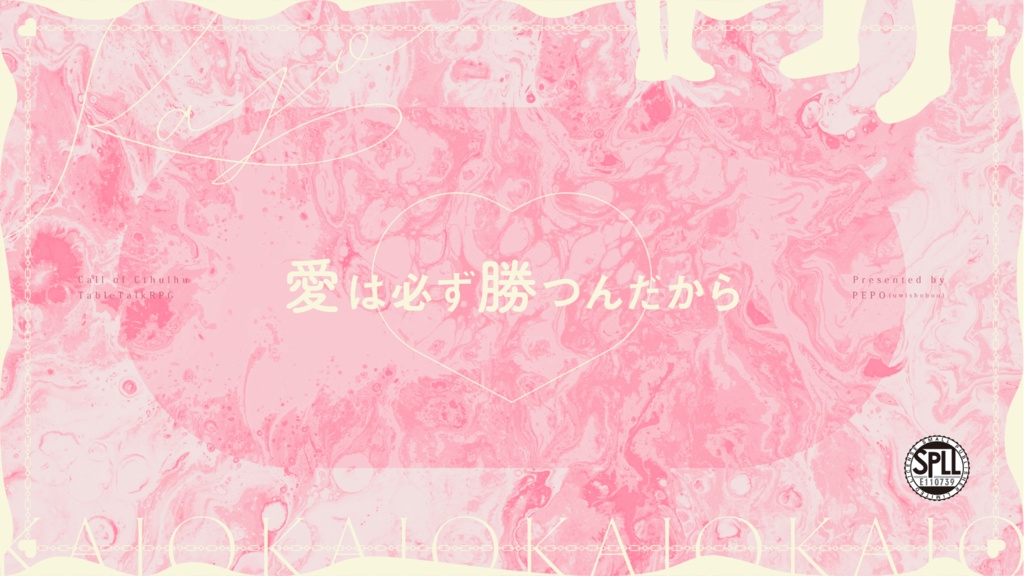 CoCシナリオ『過情』SPLL:E110739