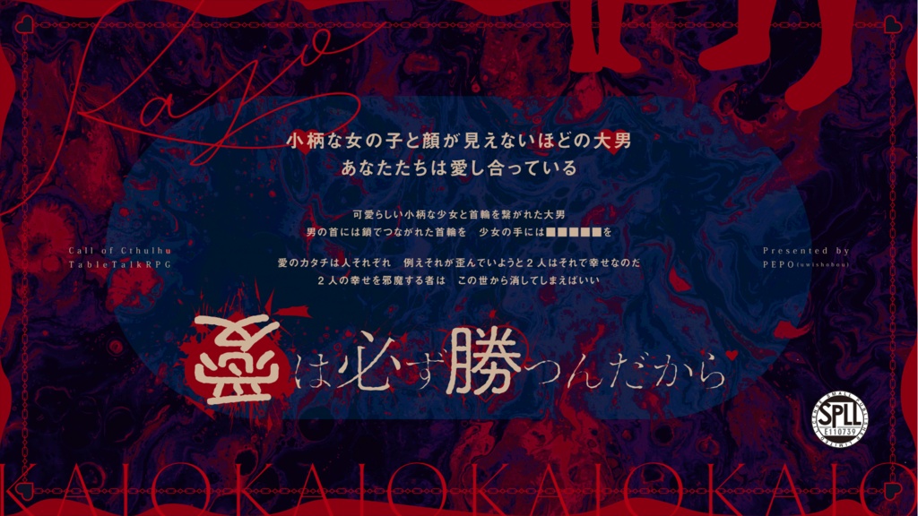 CoCシナリオ『過情』SPLL:E110739