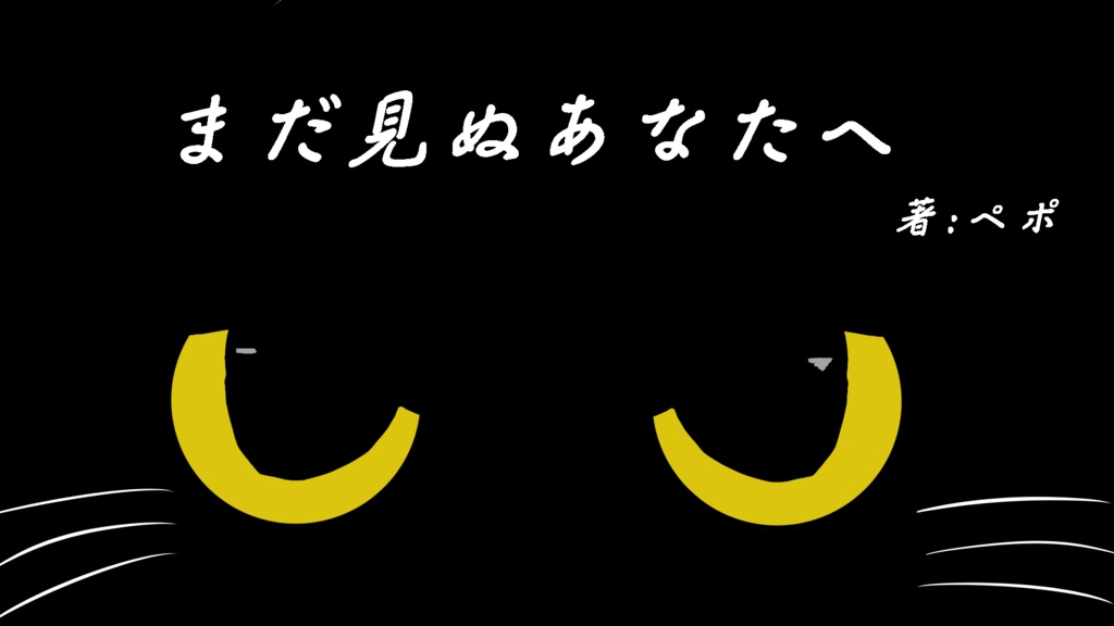 CoCシナリオ『まだ見ぬあなたへ』