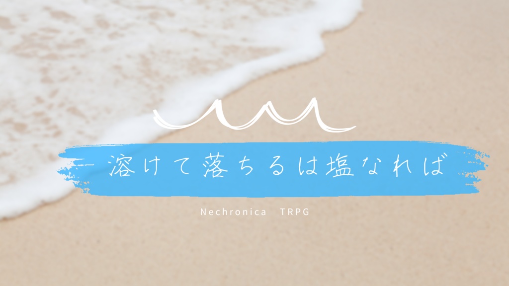 永い後日談のネクロニカシナリオ『溶けて落ちるは塩なれば』