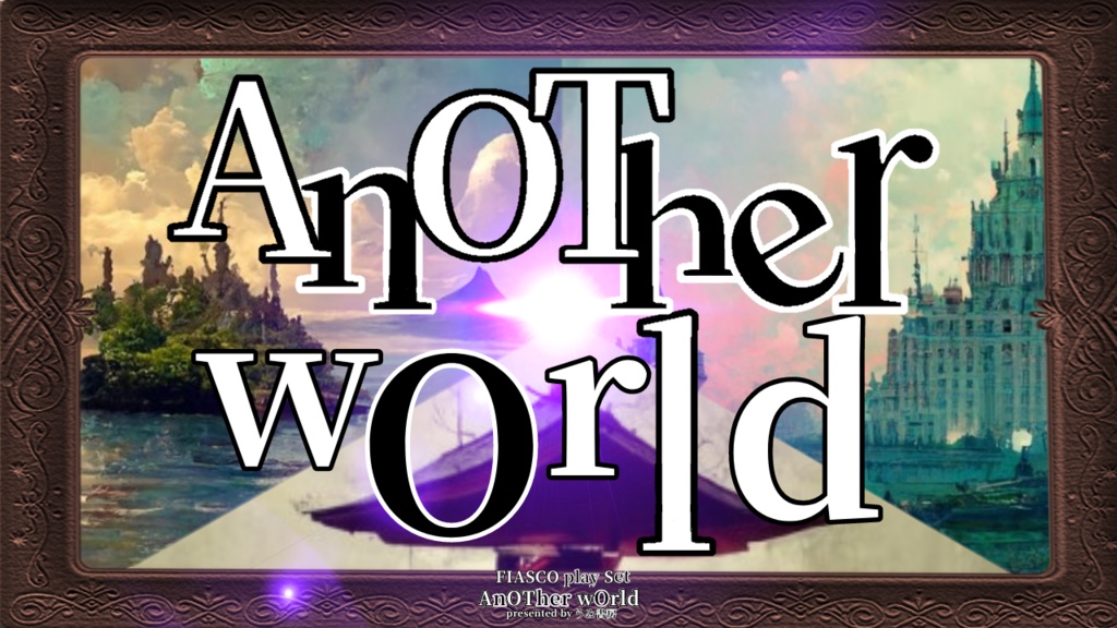 フィアスコプレイセット集『AnOTher wOrld』