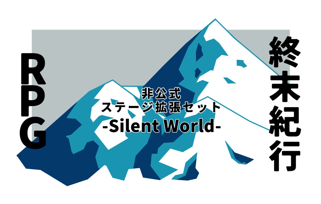 終末紀行RPG『Silent World』