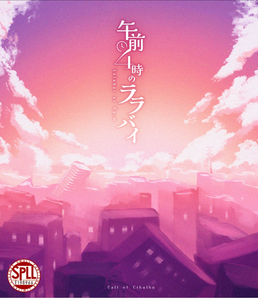 CoCシナリオ『午前4時のララバイ』SPLL:E198966