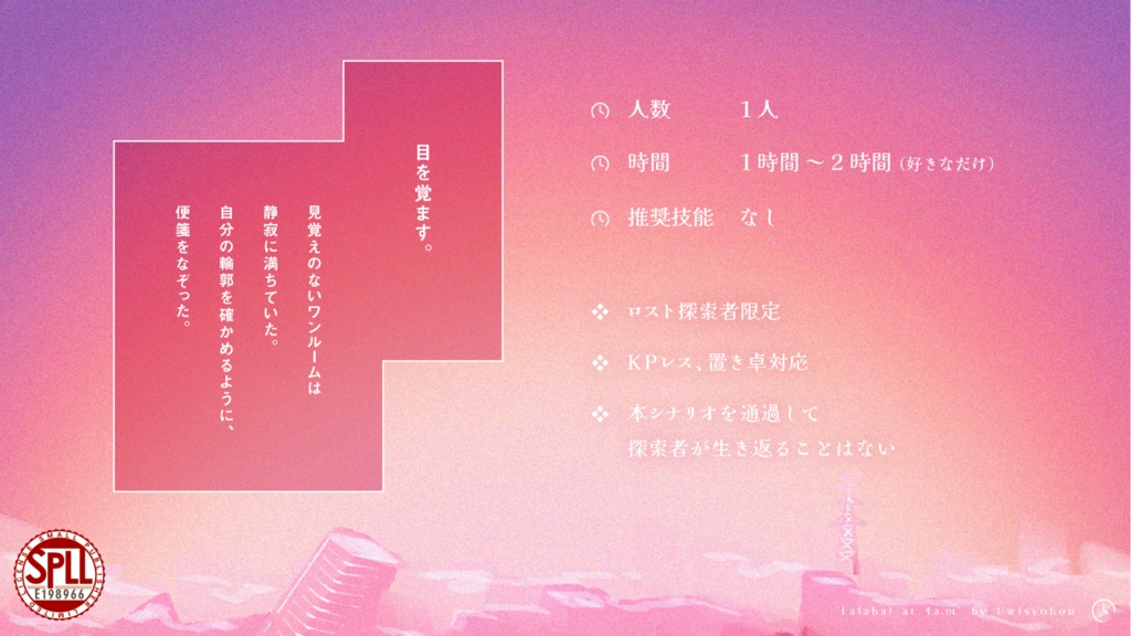 CoCシナリオ『午前4時のララバイ』SPLL:E198966