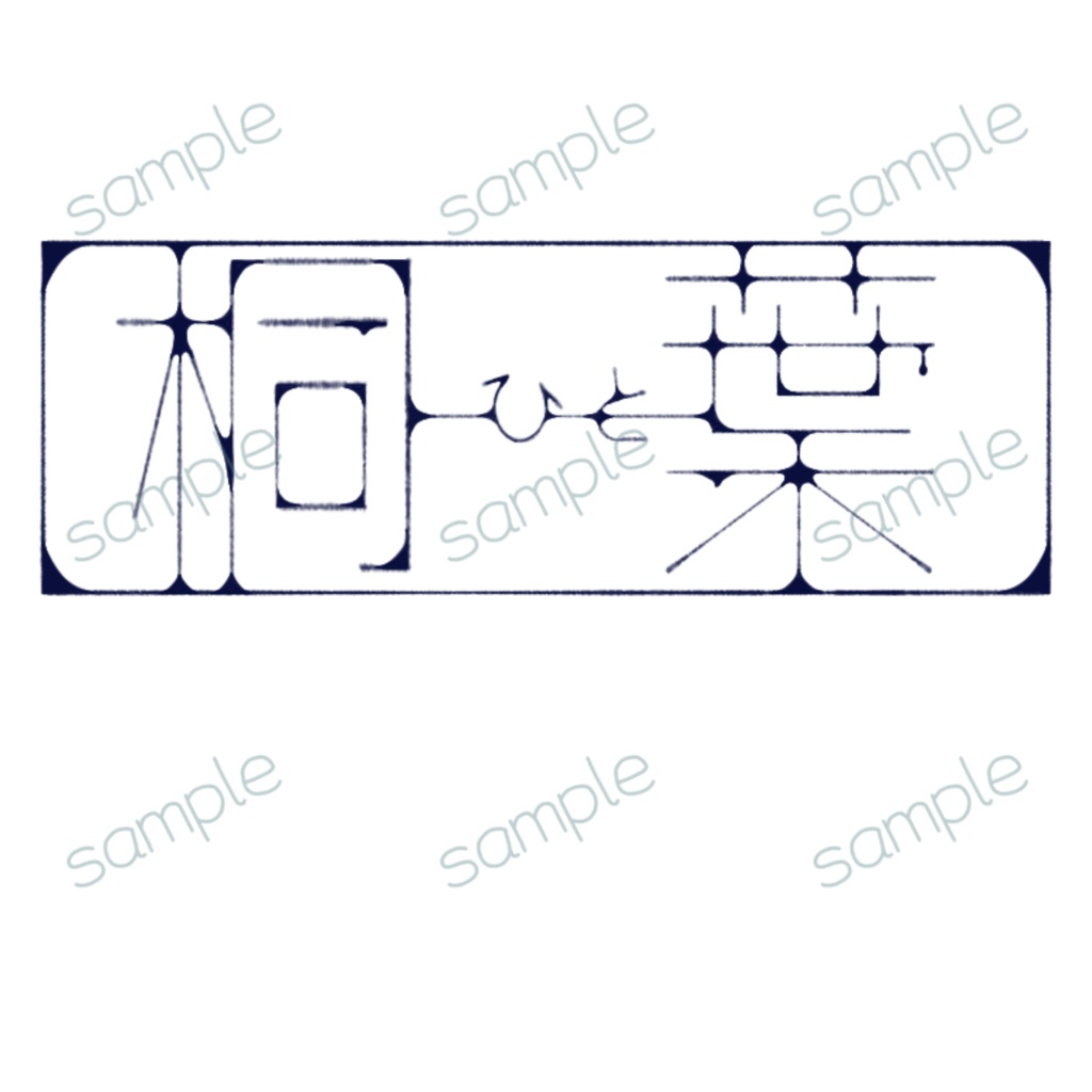 言葉ひとしずく【桐一葉】