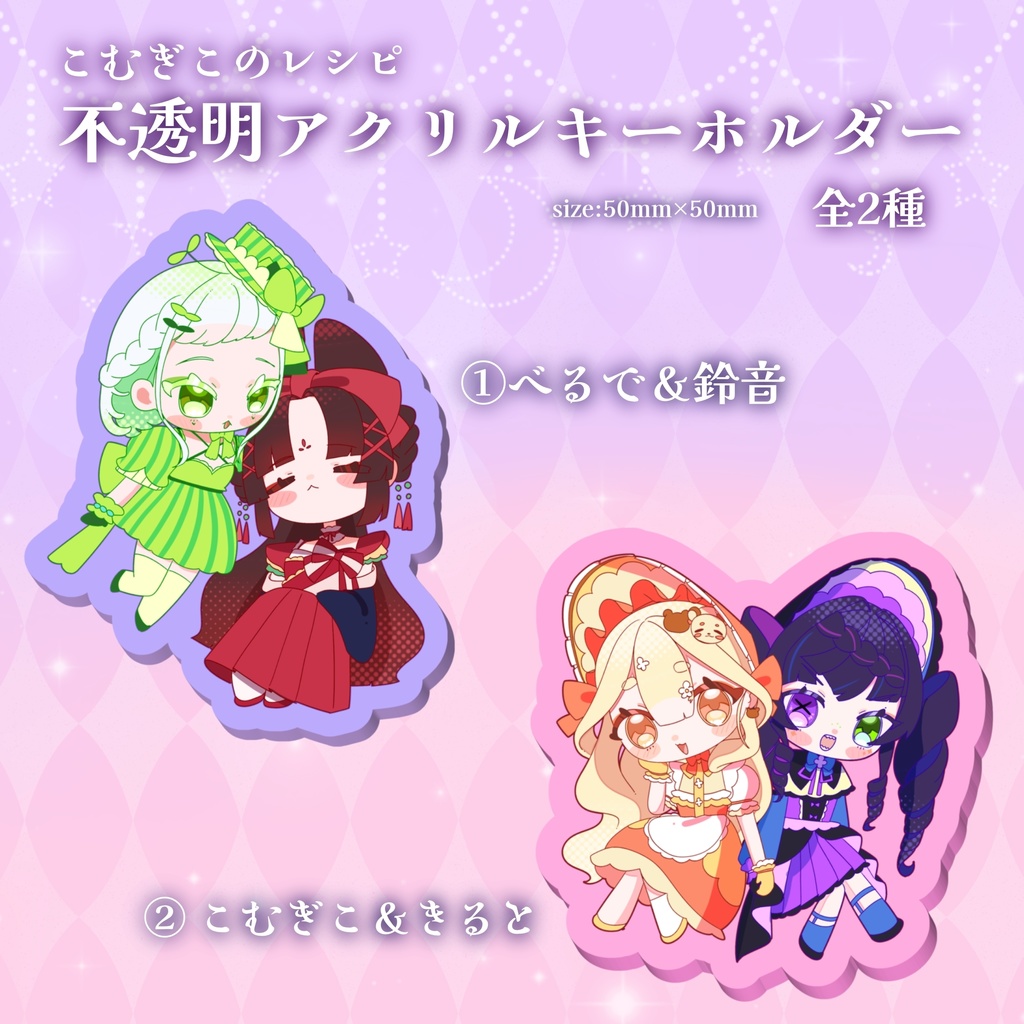 こむぎこのレシピ 不透明アクリルキーホルダー 【全2種】