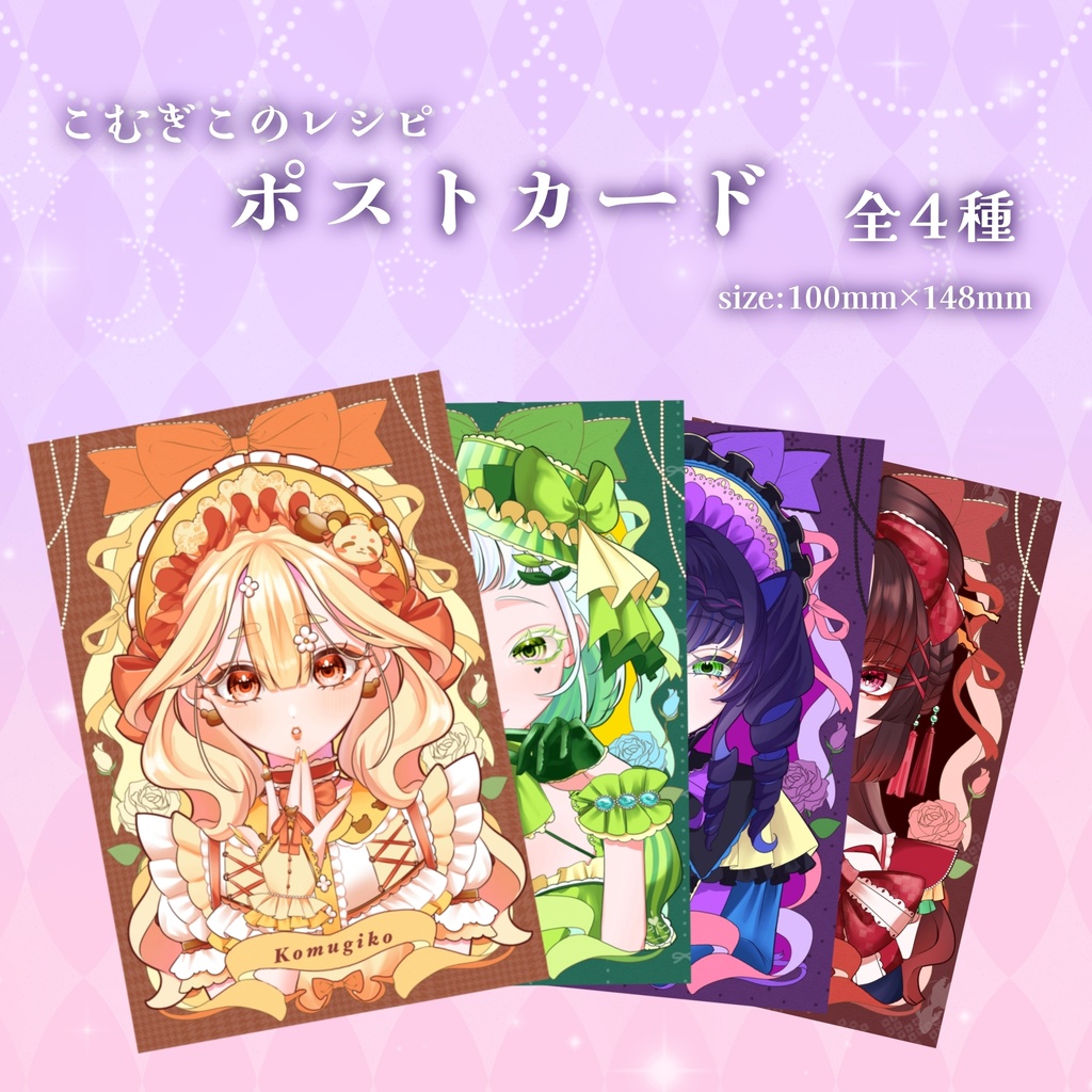 こむぎこのレシピ ポストカード 【全4種】