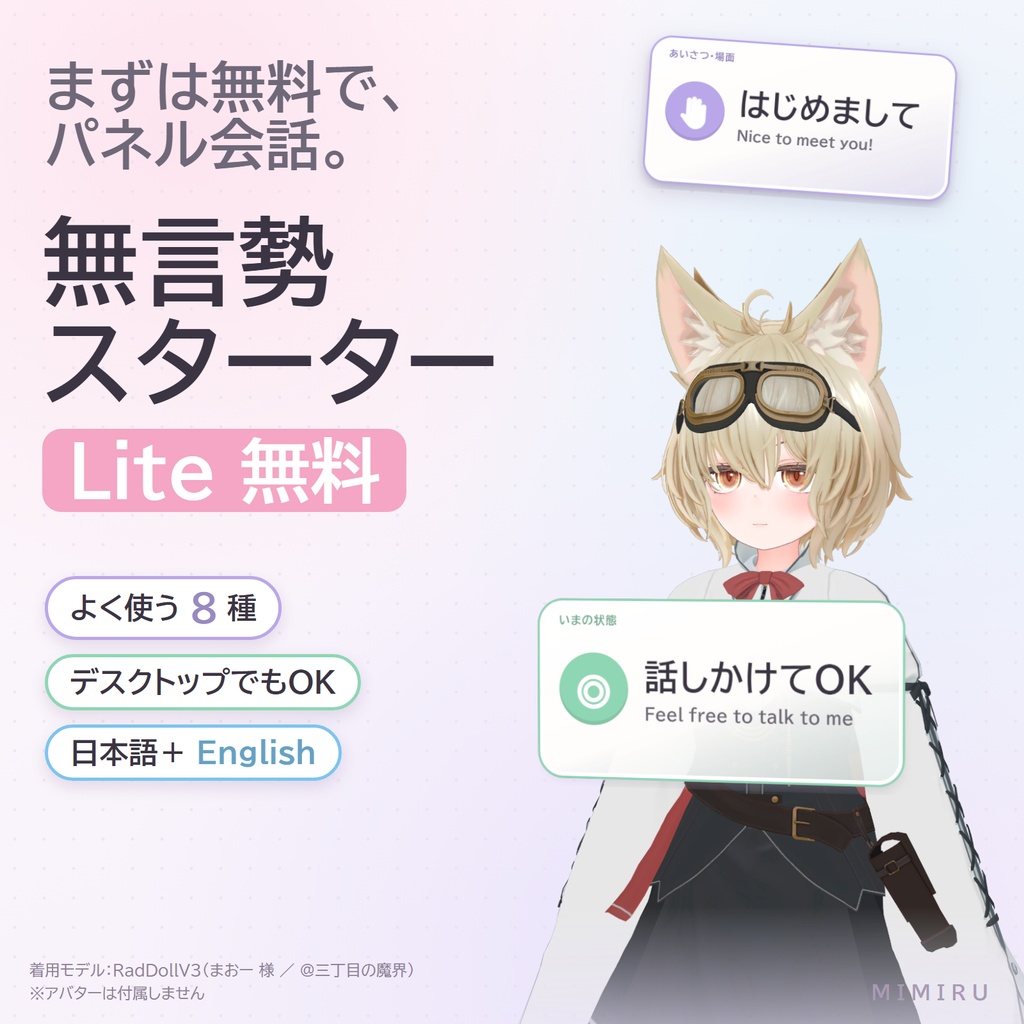  【無料】無言勢スターター Lite【VRChat・無言勢・Modular Avatar】