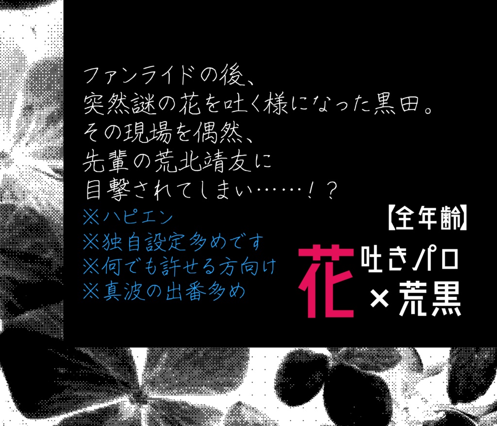 【荒黒】其処は花舞う秘密の箱庭