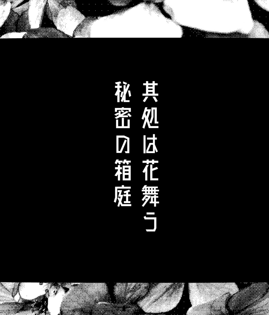 【荒黒】其処は花舞う秘密の箱庭