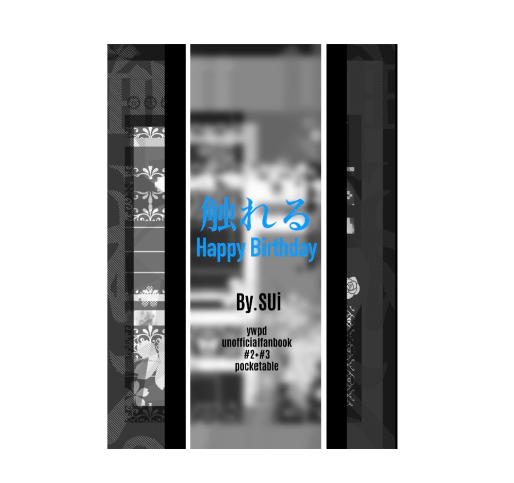 【荒北・黒田夢】触れる Happy Birthday:文庫版