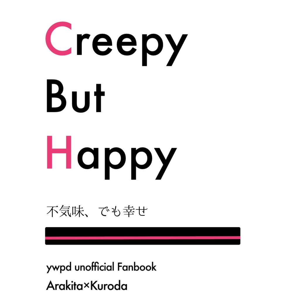 【荒黒】コピー本「Creepy But Happy」