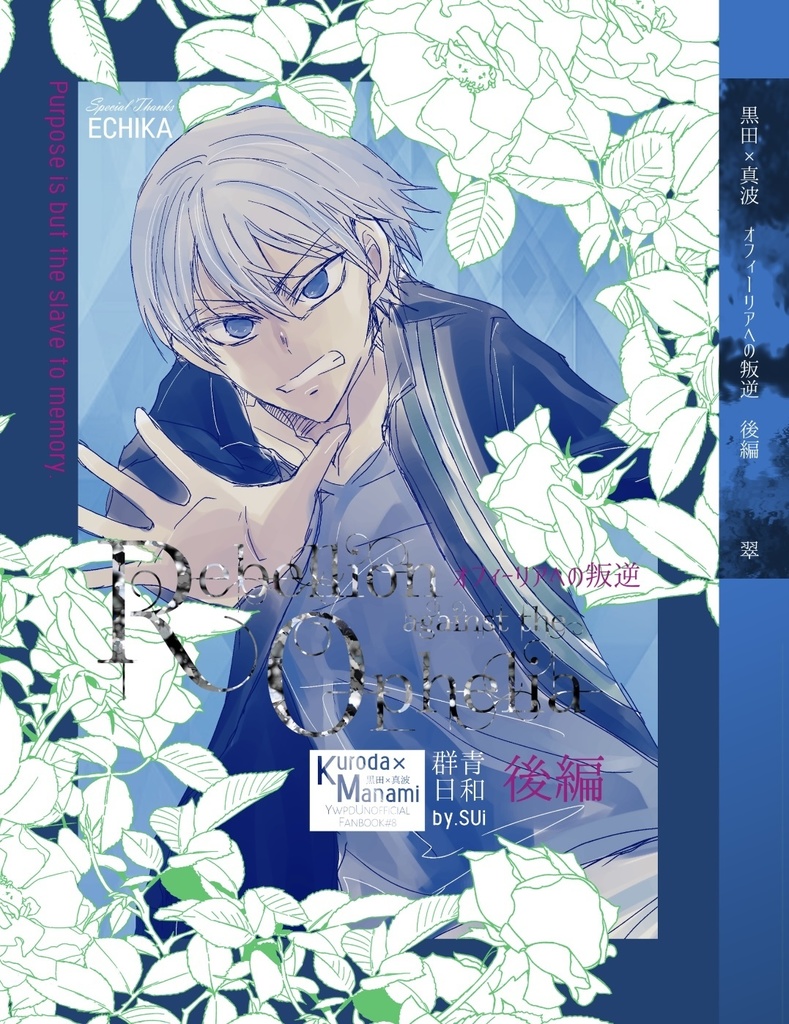 【黒真】オフィーリアへの叛逆 後編