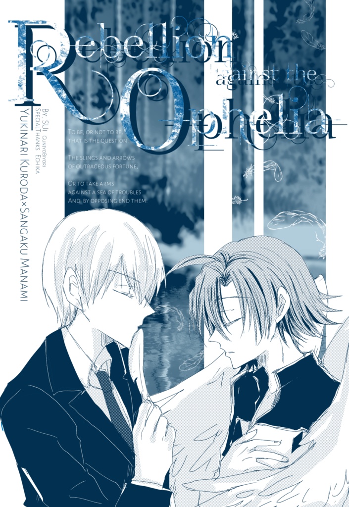 【黒真】オフィーリアへの叛逆 後編