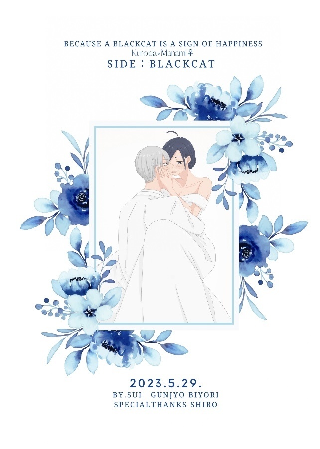 【黒真♀】Because a Black Cat is a Sign of Happiness