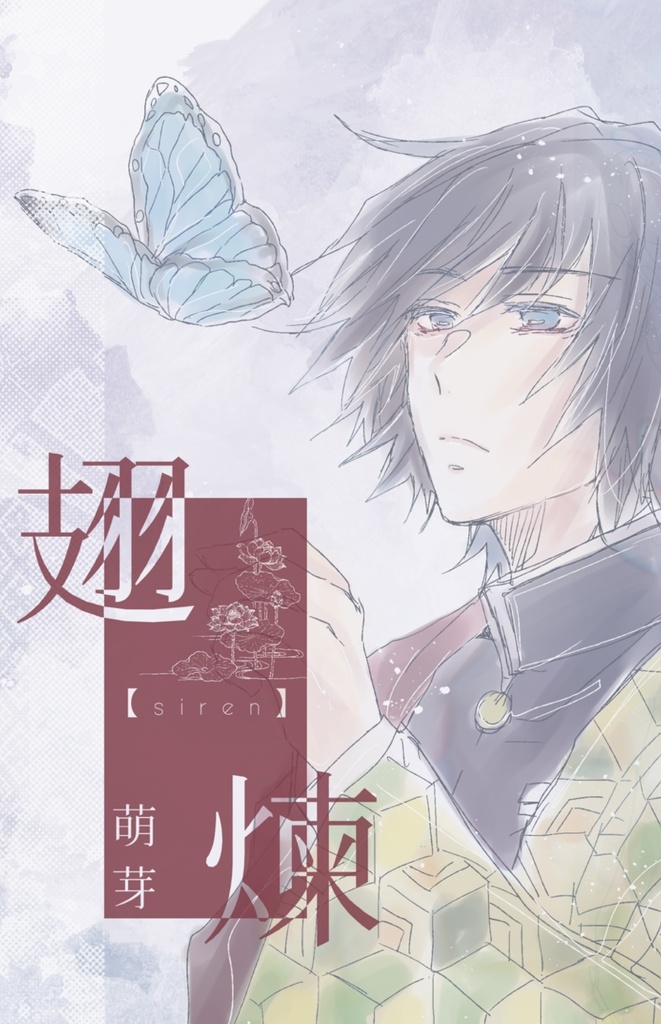 〈完売〉【ぎゆしの】翅煉［siren］