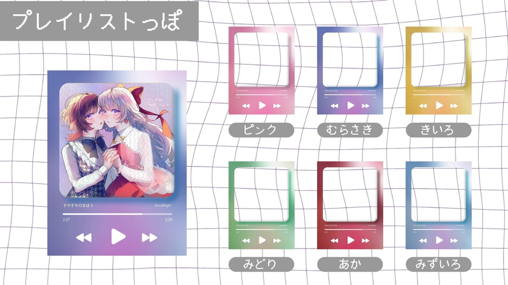 【無料】おやすみVtuber素材「プレイリスト風」