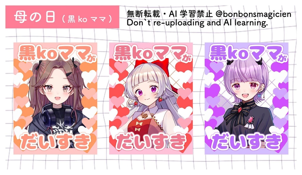 【全11色】母の日素材‐黒ko先生‐