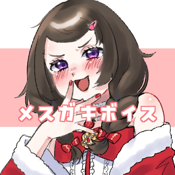 メスガキボイス