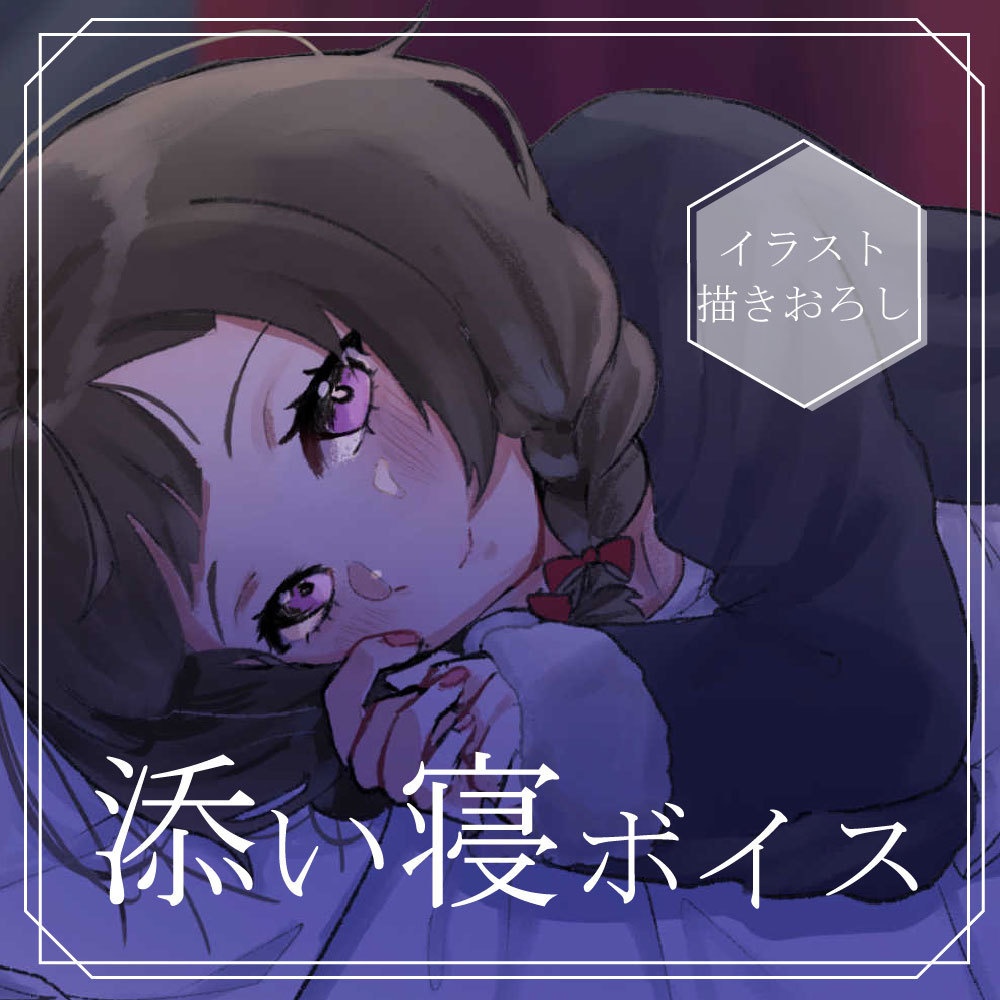 甘唯あめ2025添い寝ボイス