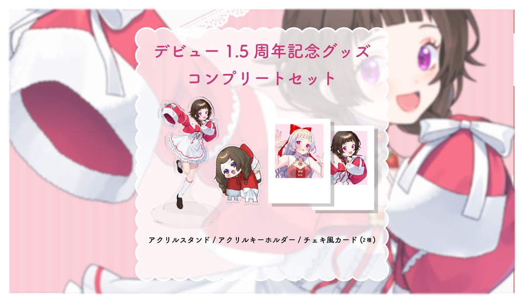 【1.5周年記念グッズ】コンプリートセット