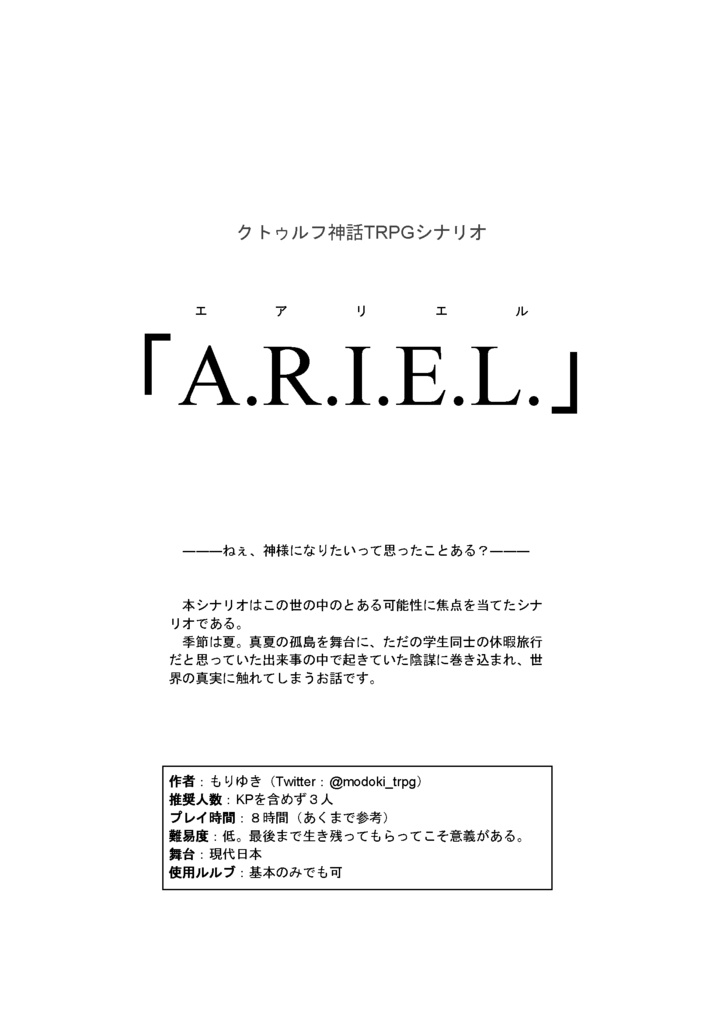 CoCシナリオ「A.R.I.E.L.」【DL頒布】