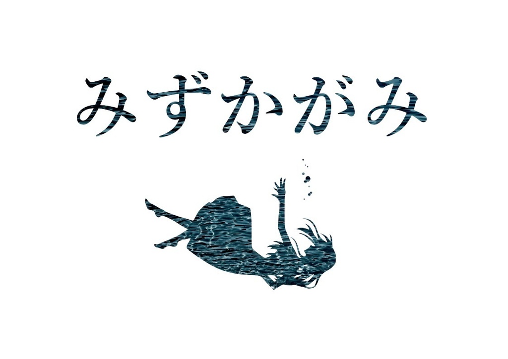 CoCシナリオ「みずかがみ」│SPLL:E107677