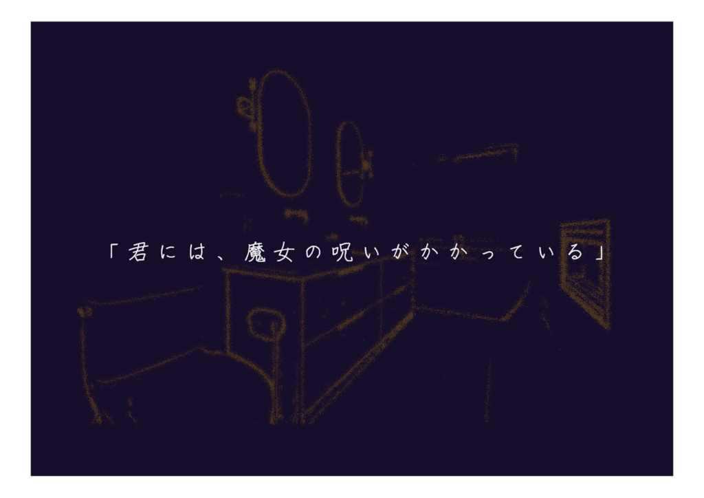 CoCシナリオ「みずかがみ」│SPLL:E107677